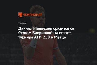 Даниил Медведев сразится со Стэном Вавринкой на старте турнира ATP-250 в Метце