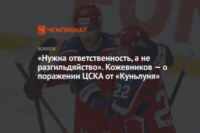 Александр Кожевников - Максим Мамин - «Нужна ответственность, а не разгильдяйство». Кожевников — о поражении ЦСКА от «Куньлуня» - championat.com