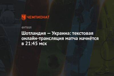 Шотландия — Украина: текстовая онлайн-трансляция матча начнётся в 21:45 мск