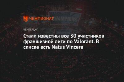 Стали известны все 30 участников франшизной лиги по Valorant. В списке есть Natus Vincere