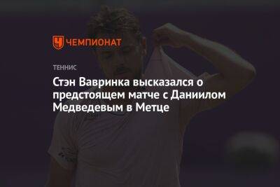 Стэн Вавринка высказался о предстоящем матче с Даниилом Медведевым в Метце