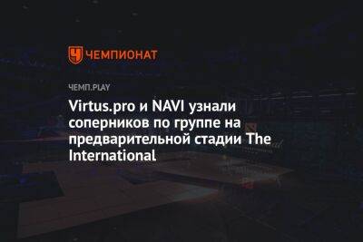 Virtus.pro и NAVI узнали соперников по группе на предварительной стадии The International