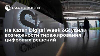 На Kazan Digital Week обсудили возможности тиражирования цифровых решений
