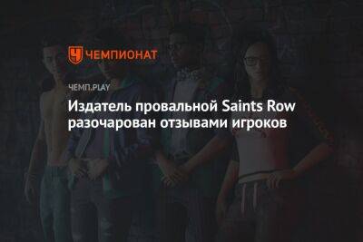 Издатель провальной Saints Row разочарован отзывами игроков