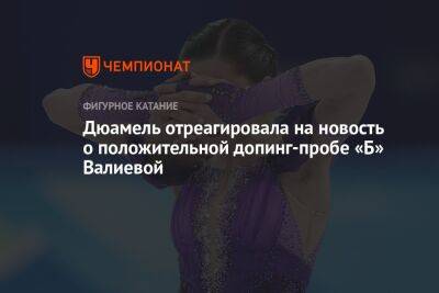 Дюамель отреагировала на новость о положительной допинг-пробе «Б» Валиевой
