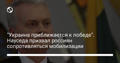 "Украина приближается к победе". Науседа призвал россиян сопротивляться мобилизации