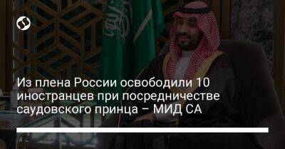 Из плена России освободили 10 иностранцев при посредничестве саудовского принца – МИД СА