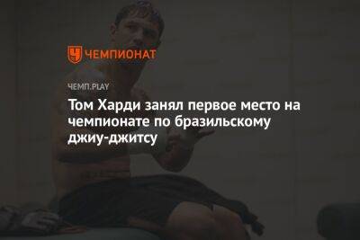 Том Харди занял первое место на чемпионате по бразильскому джиу-джитсу