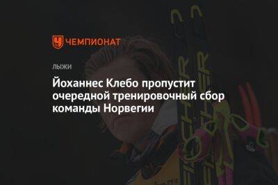 Йоханнес Клебо пропустит очередной тренировочный сбор команды Норвегии