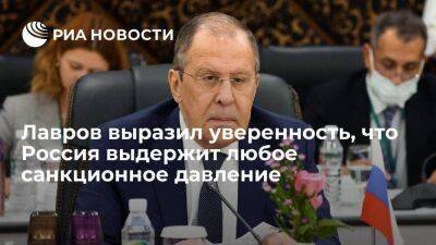 Глава МИД Лавров выразил уверенность, что Россия выдержит любое санкционное давление