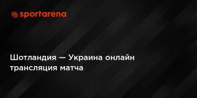 Шотландия — Украина онлайн трансляция матча