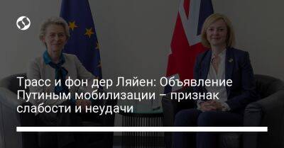 Трасс и фон дер Ляйен: Объявление Путиным мобилизации – признак слабости и неудачи