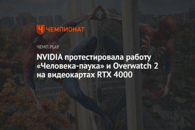 NVIDIA протестировала работу «Человека-паука» и Overwatch 2 на видеокартах RTX 4000
