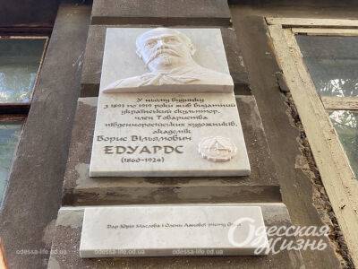 В Одессе открыли памятную доску в честь скульптора Бориса Эдуардса | Новости Одессы