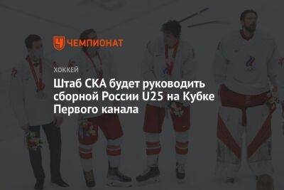 Штаб СКА будет руководить сборной России U25 на Кубке Первого канала