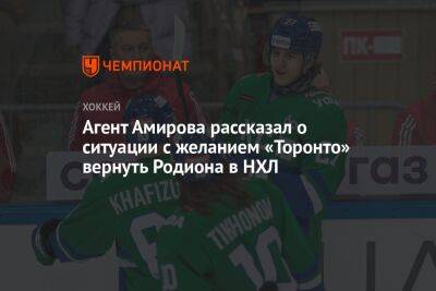 Агент Амирова рассказал о ситуации с желанием «Торонто» вернуть Родиона в НХЛ