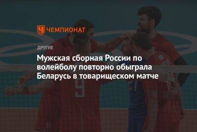 Мужская сборная России по волейболу повторно обыграла Беларусь в товарищеском матче