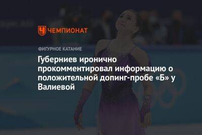 Губерниев иронично прокомментировал информацию о положительной допинг-пробе «Б» у Валиевой