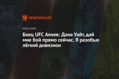 Боец UFC Алиев: Дана Уайт, дай мне бой прямо сейчас. Я разобъю лёгкий дивизион
