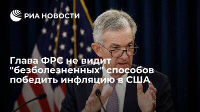 Глава ФРС Пауэлл: "безболезненных" путей для снижения инфляции в США нет