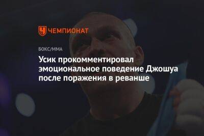 Усик прокомментировал эмоциональное поведение Джошуа после поражения в реванше