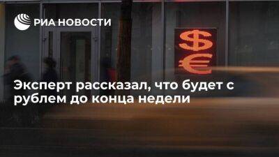Аналитик Антонов спрогнозировал боковое движение курса рубля на этой неделе