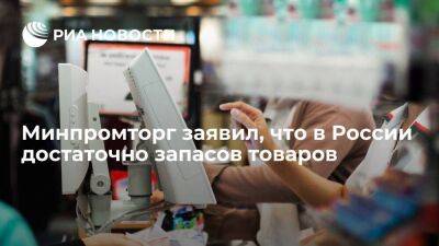 Игорь Караваев - Минпромторг заявил, что в России товарные запасы находятся на достаточном уровне - smartmoney.one - Россия