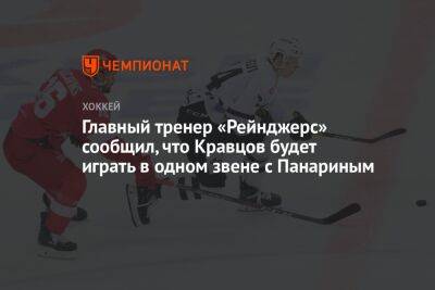 Главный тренер «Рейнджерс» сообщил, что Кравцов будет играть в одном звене с Панариным