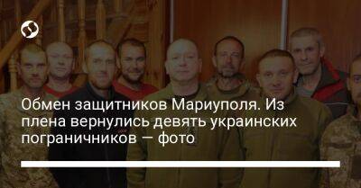 Обмен защитников Мариуполя. Из плена вернулись девять украинских пограничников — фото