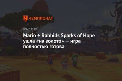 Mario + Rabbids Sparks of Hope ушла «на золото» — игра полностью готова