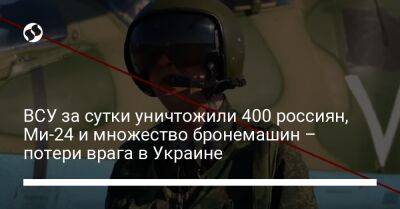 ВСУ за сутки уничтожили 400 россиян, Ми-24 и множество бронемашин – потери врага в Украине