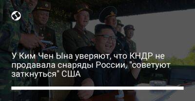 У Ким Чен Ына уверяют, что КНДР не продавала снаряды России, "советуют заткнуться" США