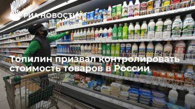 Депутат Топилин призвал не допускать, чтобы цены на товары в России поднимали спекулятивно