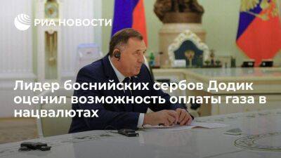 Лидер боснийских сербов Додик заявил о торговле с "Газпромом" по ранее согласованным ценам