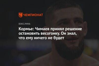 Кормье: Чимаев принял решение остановить весогонку. Он знал, что ему ничего не будет