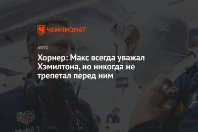 Хорнер: Макс всегда уважал Хэмилтона, но никогда не трепетал перед ним