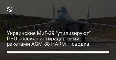 Украинские МиГ-29 "утилизируют" ПВО россиян антирадарными ракетами AGM-88 HARM – сводка