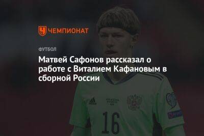 Матвей Сафонов рассказал о работе с Виталием Кафановым в сборной России