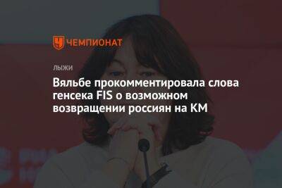 Вяльбе прокомментировала слова генсека FIS о возможном возвращении россиян на КМ
