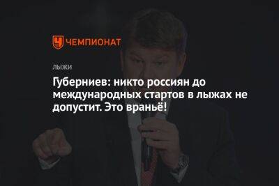 Губерниев: никто россиян до международных стартов в лыжах не допустит. Это враньё!