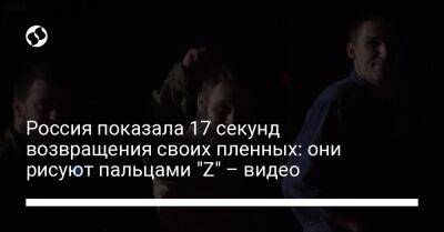Россия показала 17 секунд возвращения своих пленных: они рисуют пальцами "Z" – видео