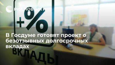 Аксаков: в Госдуме готовят проект о безотзывных вкладах сроком от трех лет