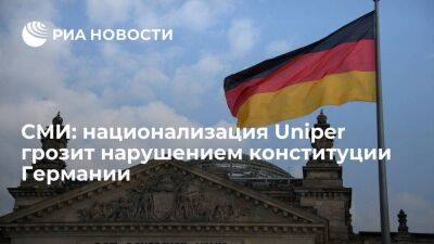 Die Welt: после национализации Uniper в Германии налог на газ может нарушить конституцию