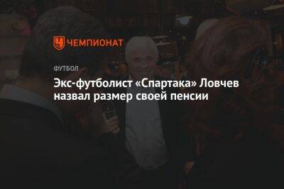 Экс-футболист «Спартака» Ловчев назвал размер своей пенсии