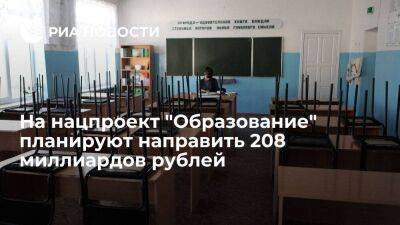 На нацпроект "Образование" планируют направить 208 миллиардов рублей в 2023 году