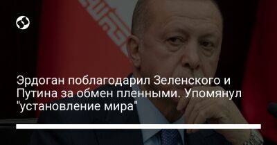 Эрдоган поблагодарил Зеленского и Путина за обмен пленными. Упомянул "установление мира"