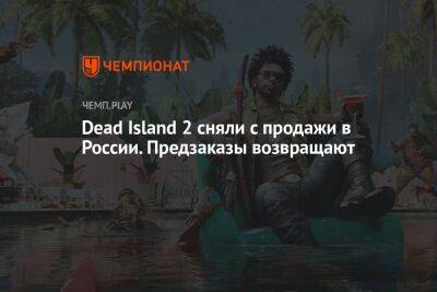 Dead Island 2 сняли с продажи в России. Предзаказы возвращают