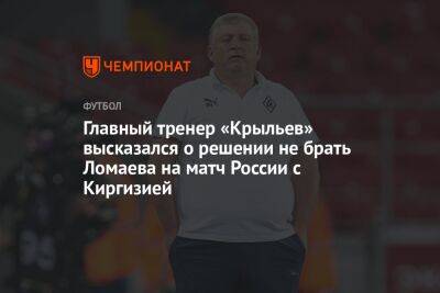 Главный тренер «Крыльев» высказался о решении не брать Ломаева на матч России с Киргизией
