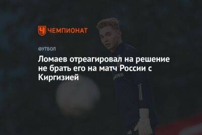 Ломаев отреагировал на решение не брать его на матч России с Киргизией