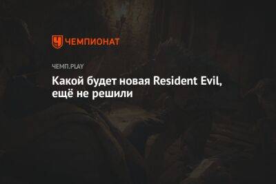 Какой будет новая Resident Evil, ещё не решили
